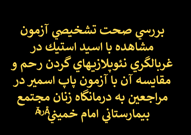 دانلود-پاورپوینت-بررسي-صحت-تشخيصي-آزمون-مشاهده-با-اسيد-استيك